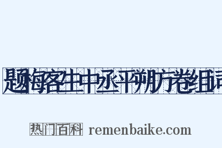 题梅客生中丞平朔方卷组词是什么意思的图片